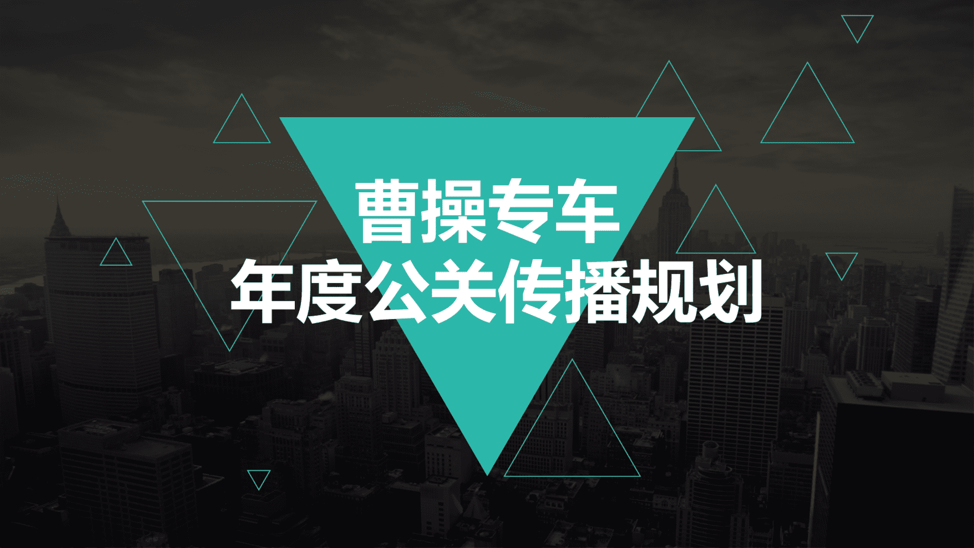 曹操专车年度公关传播规划方案