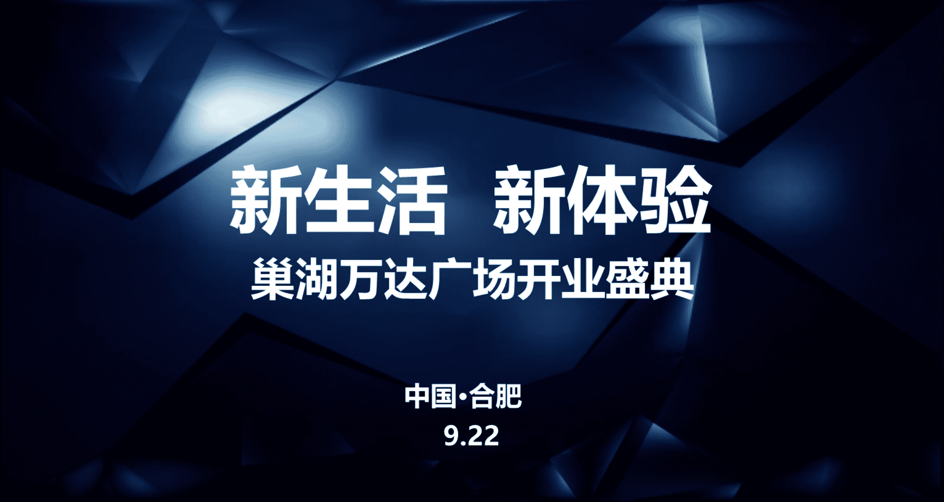 巢湖万达广场开业盛典策划案