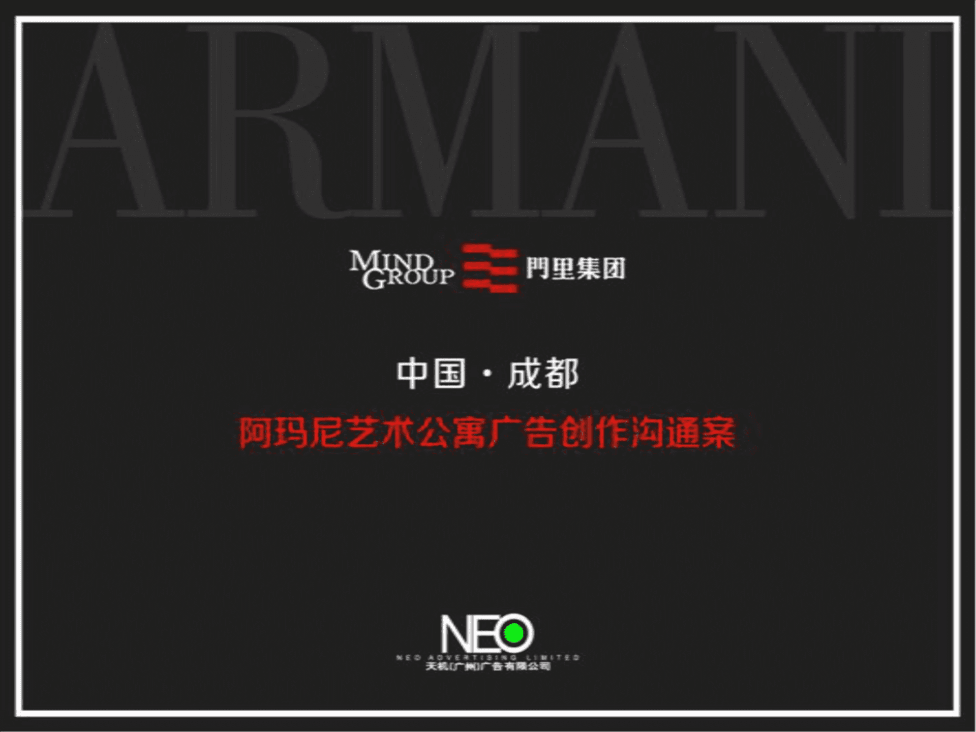 成都阿玛尼ARMANI公寓推广案