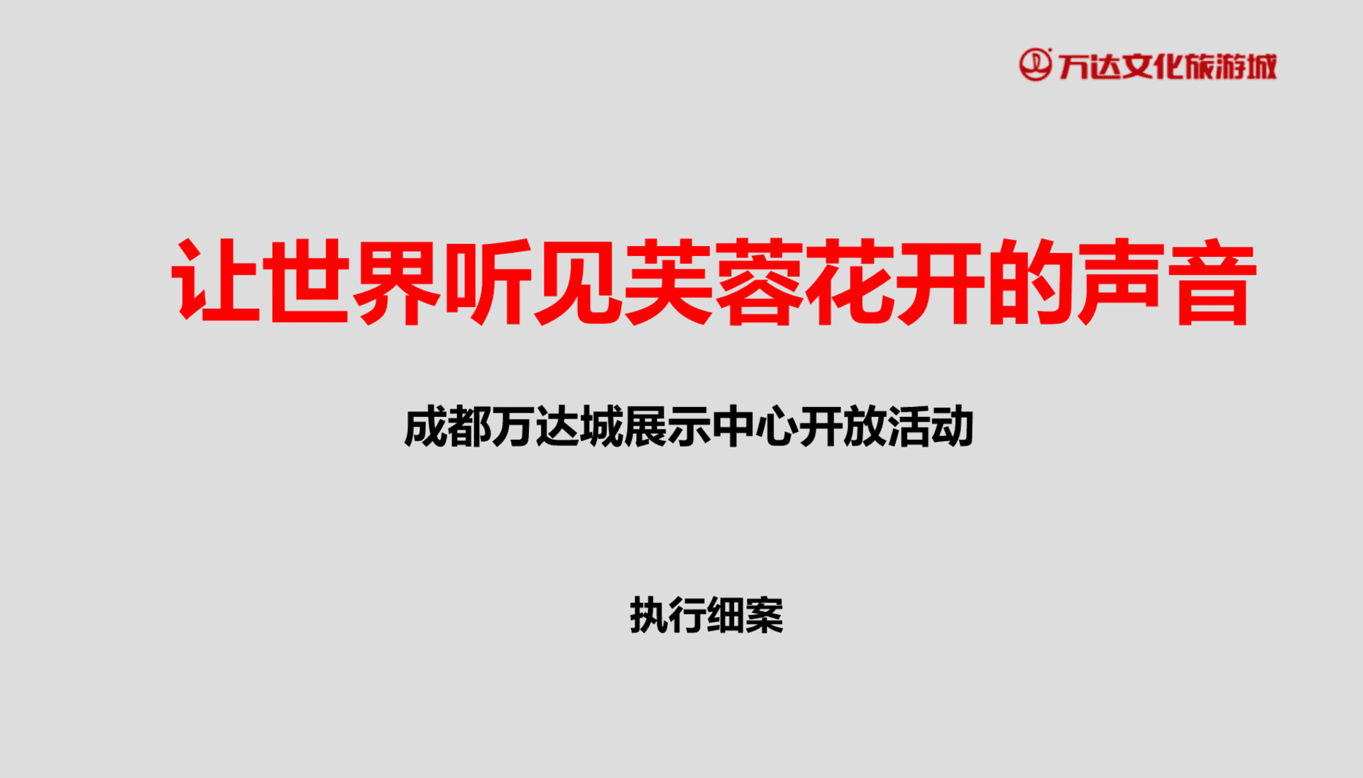 成都万达城展示中心开放活动策划案