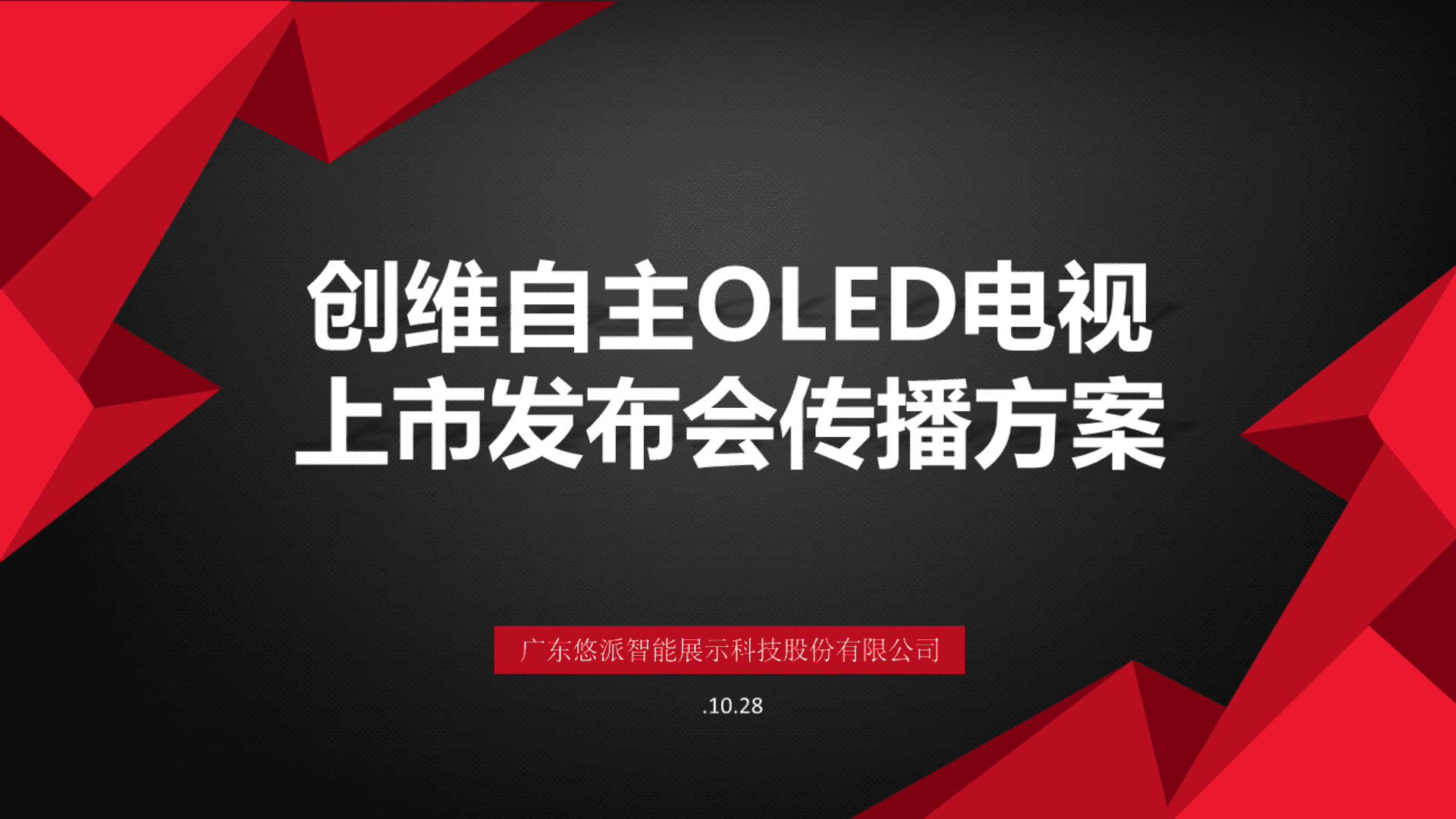 创维自主OLED电视上市发布会传播方案