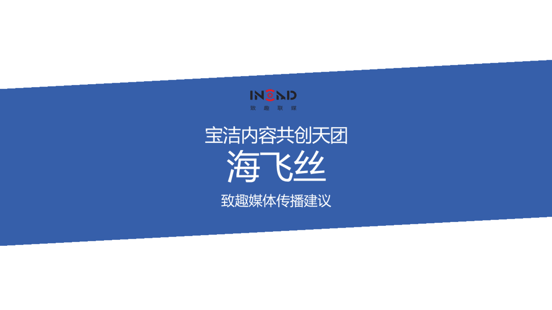 宝洁内容共创天团_致趣_海飞丝方案