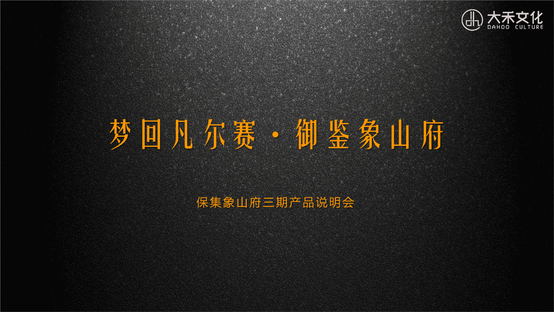 保集象山府三期产品说明会策划案