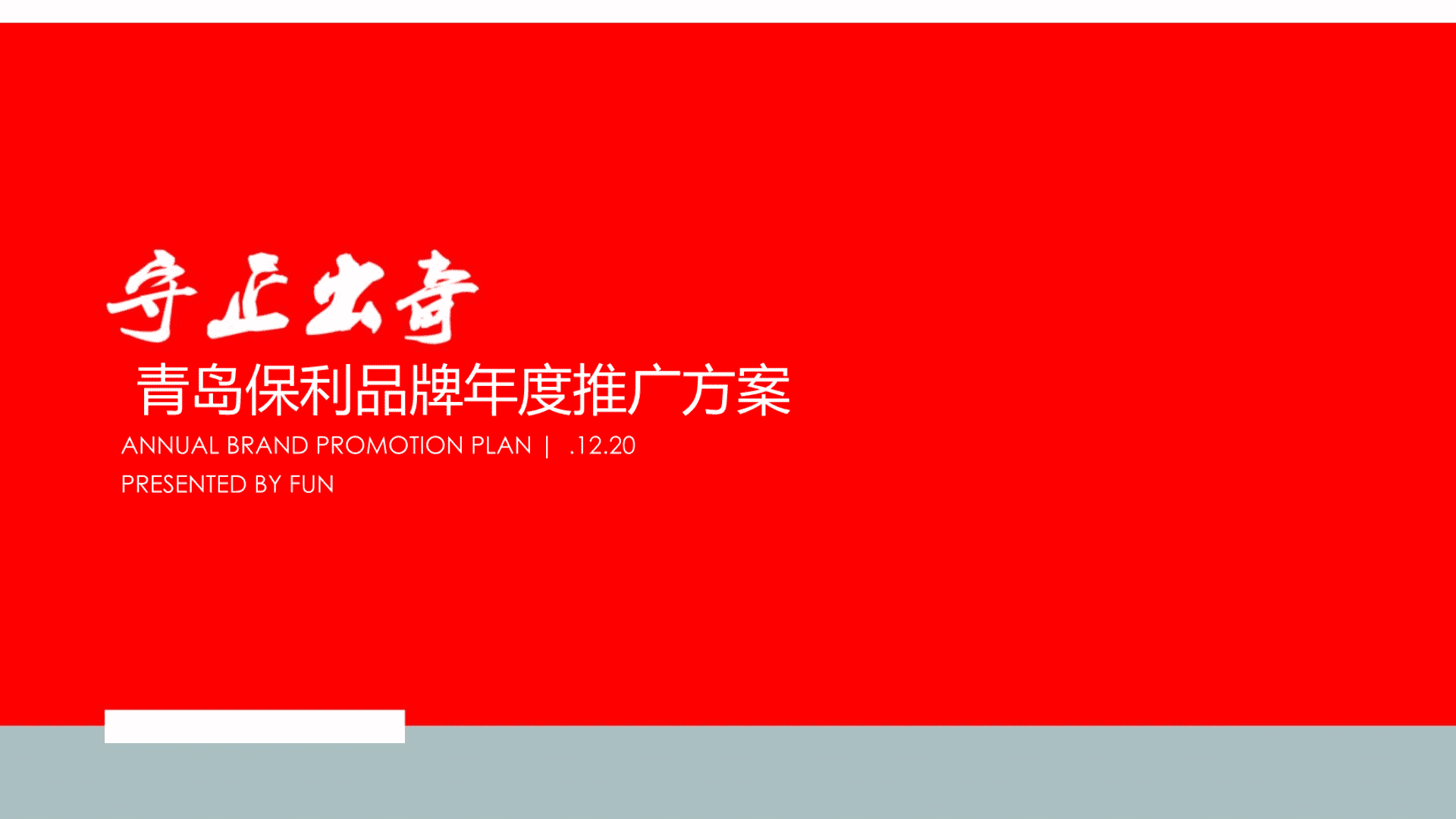 保利地产(青岛)品牌年度推广方案