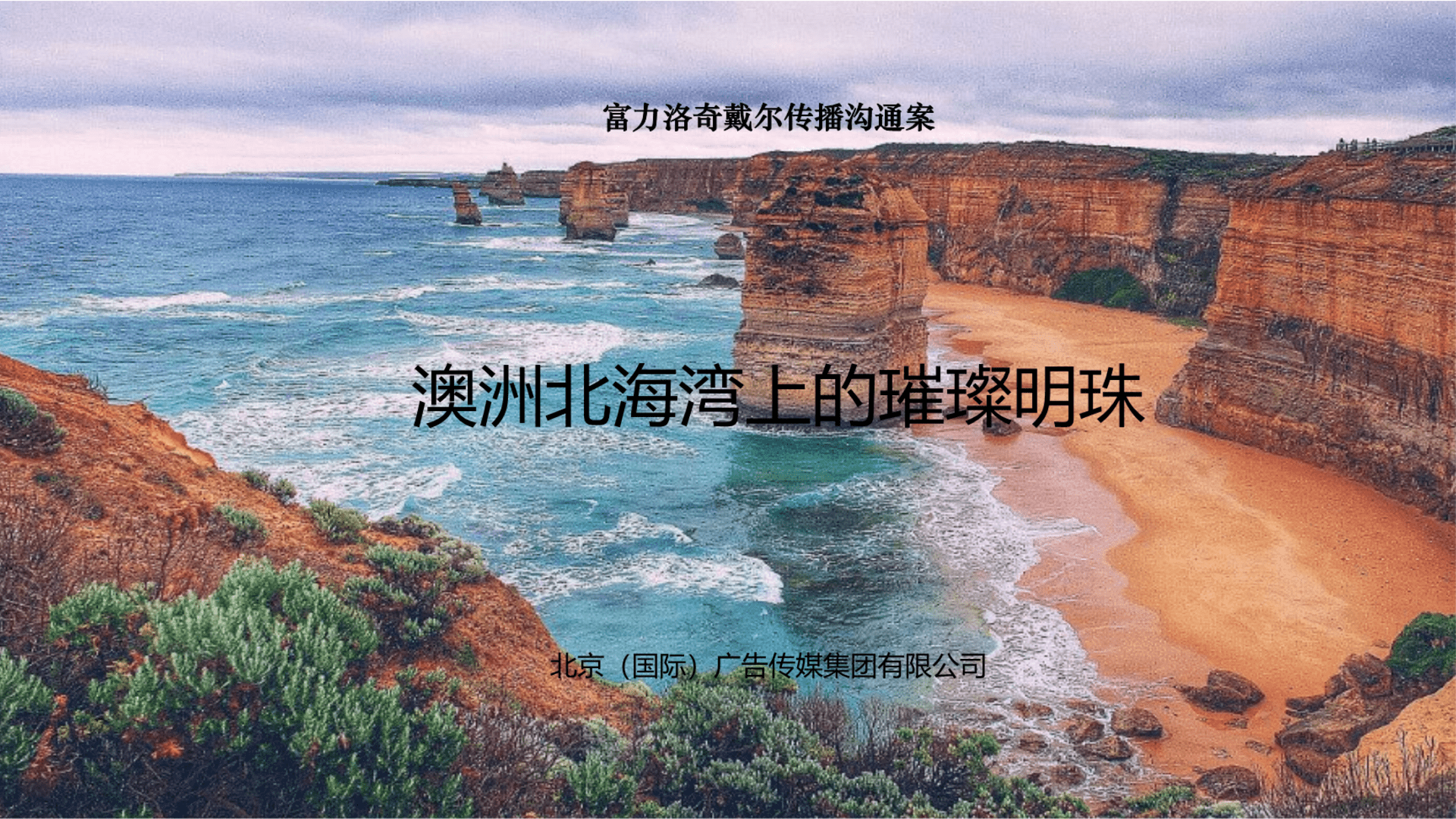 北京（国际）广告-澳洲l洛奇戴尔海外地产项目推广方案