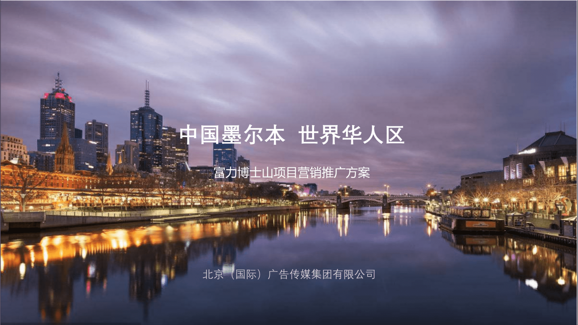 北京（国际）广告-富力澳洲博士山项目推广策略案
