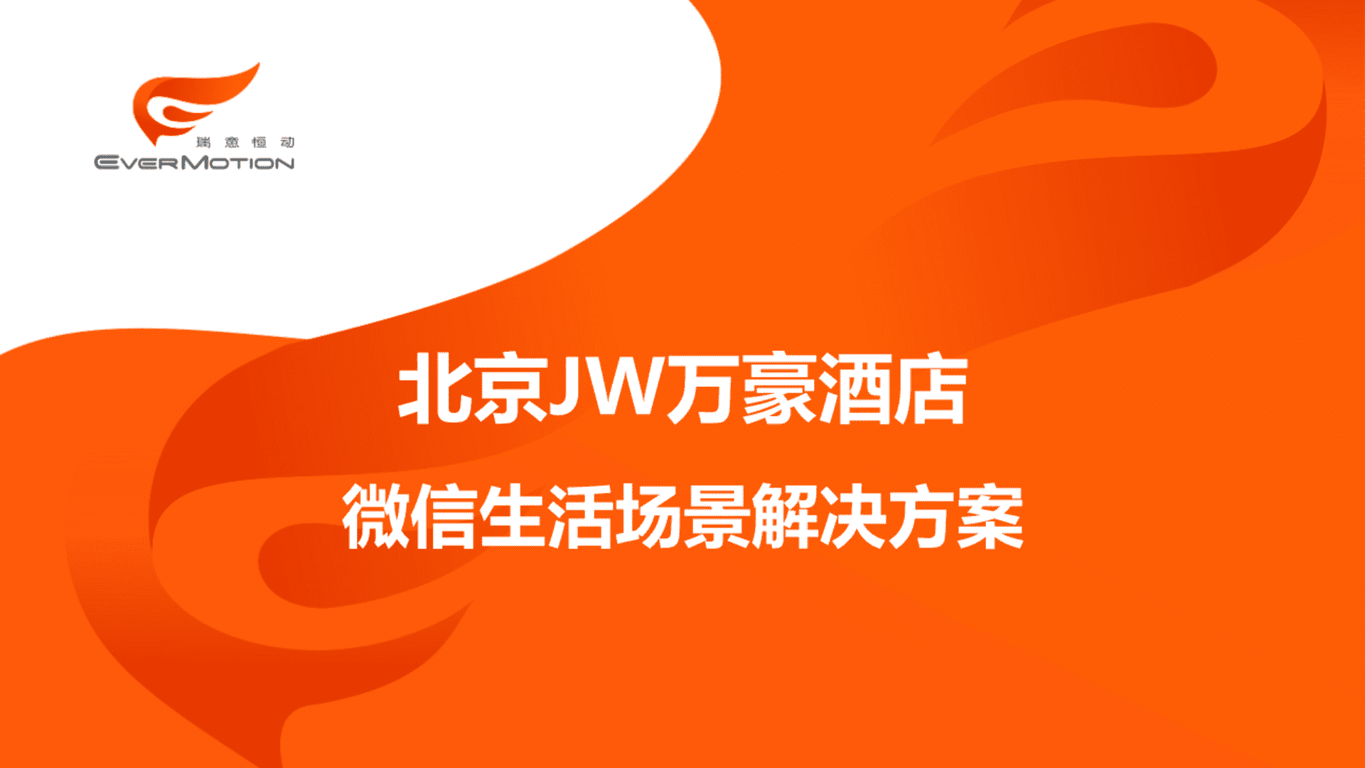 北京JW万豪酒店微信解决方案