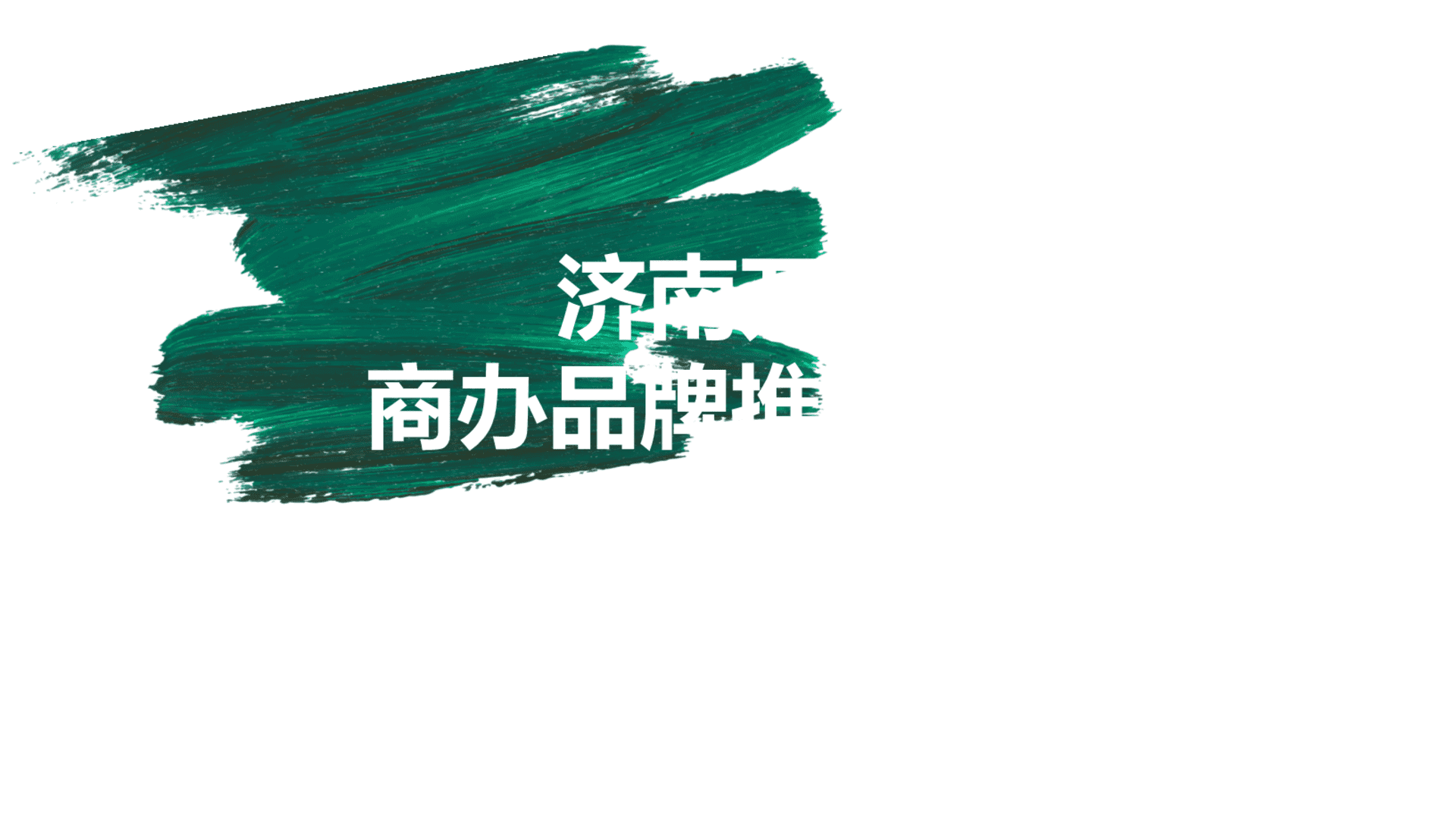 北京三禾广告-济南万科商办品牌策划方案