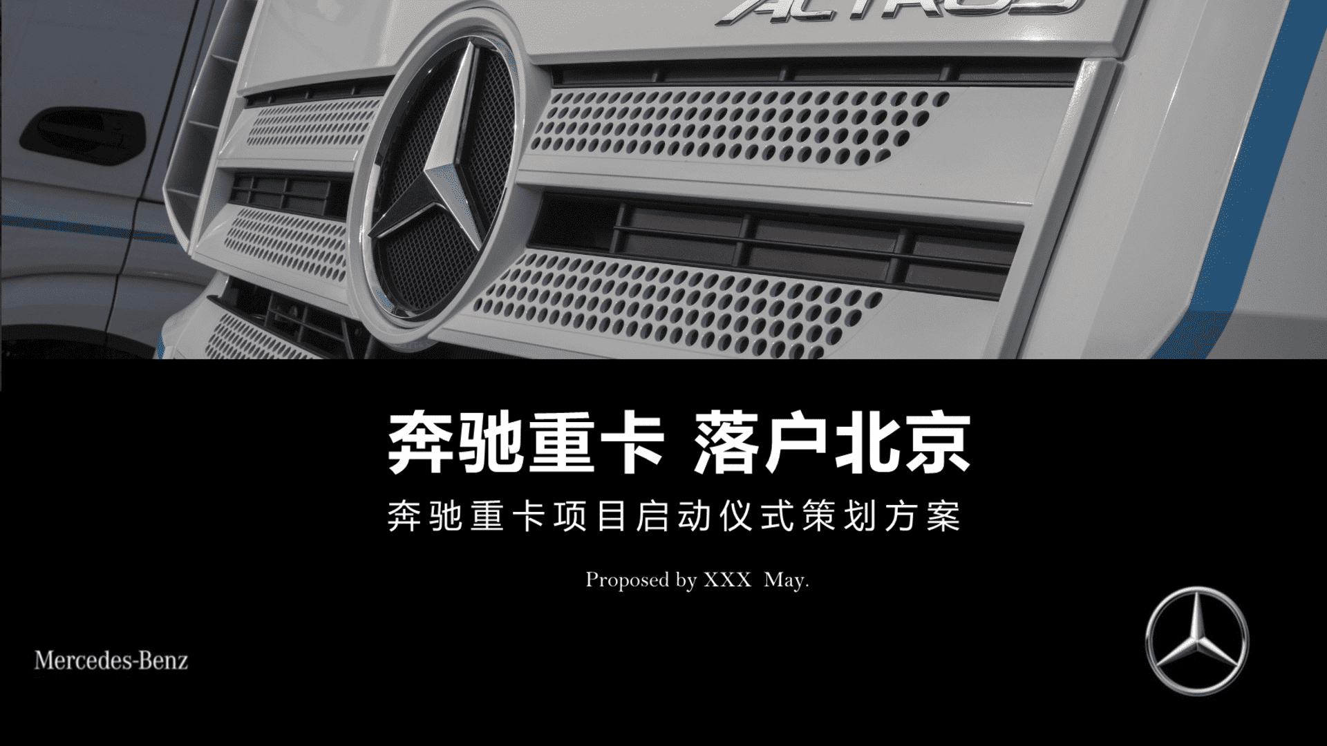 奔驰重卡落户北京项目启动仪式策划方案