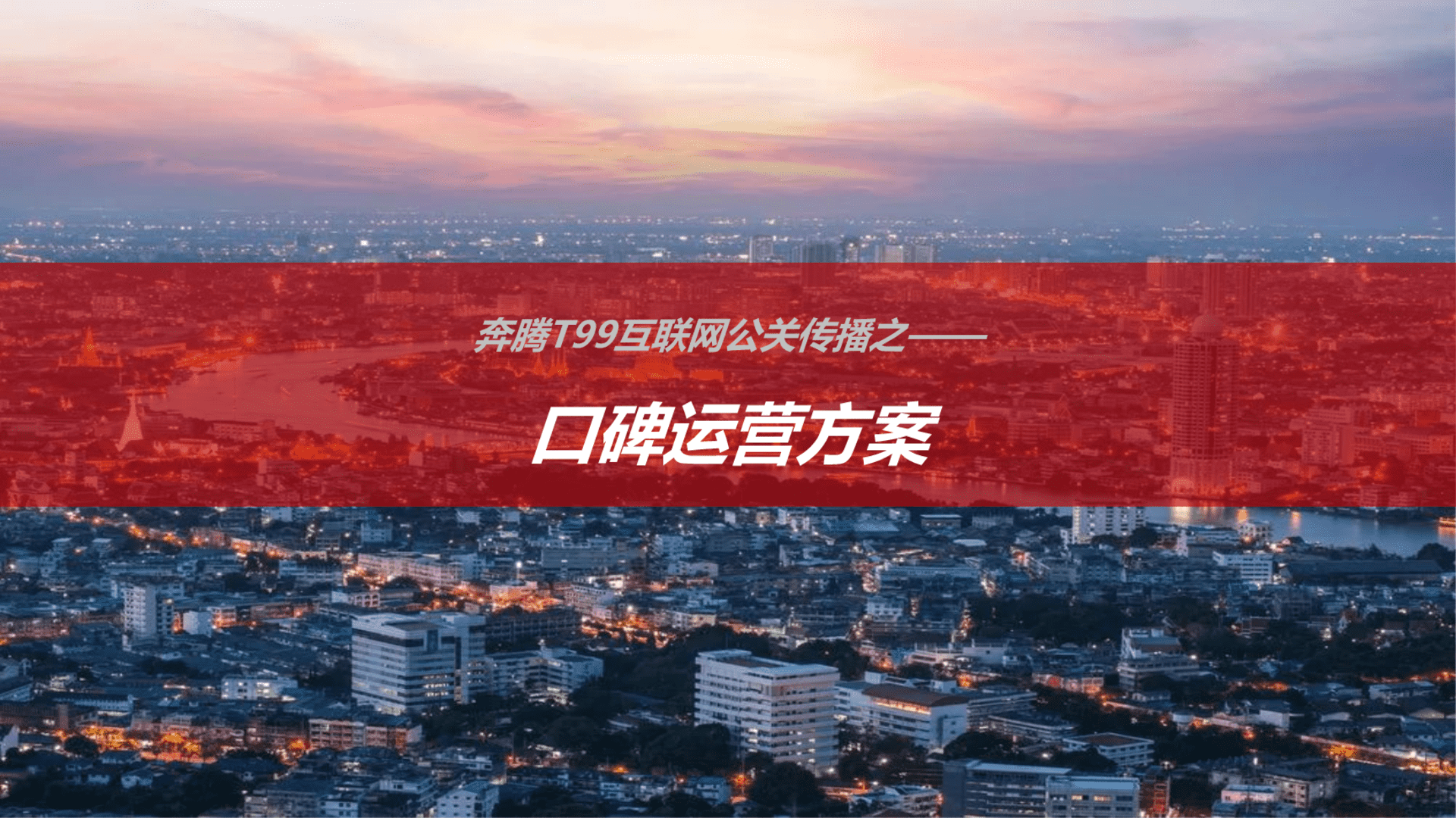 奔腾T99上市营销企划