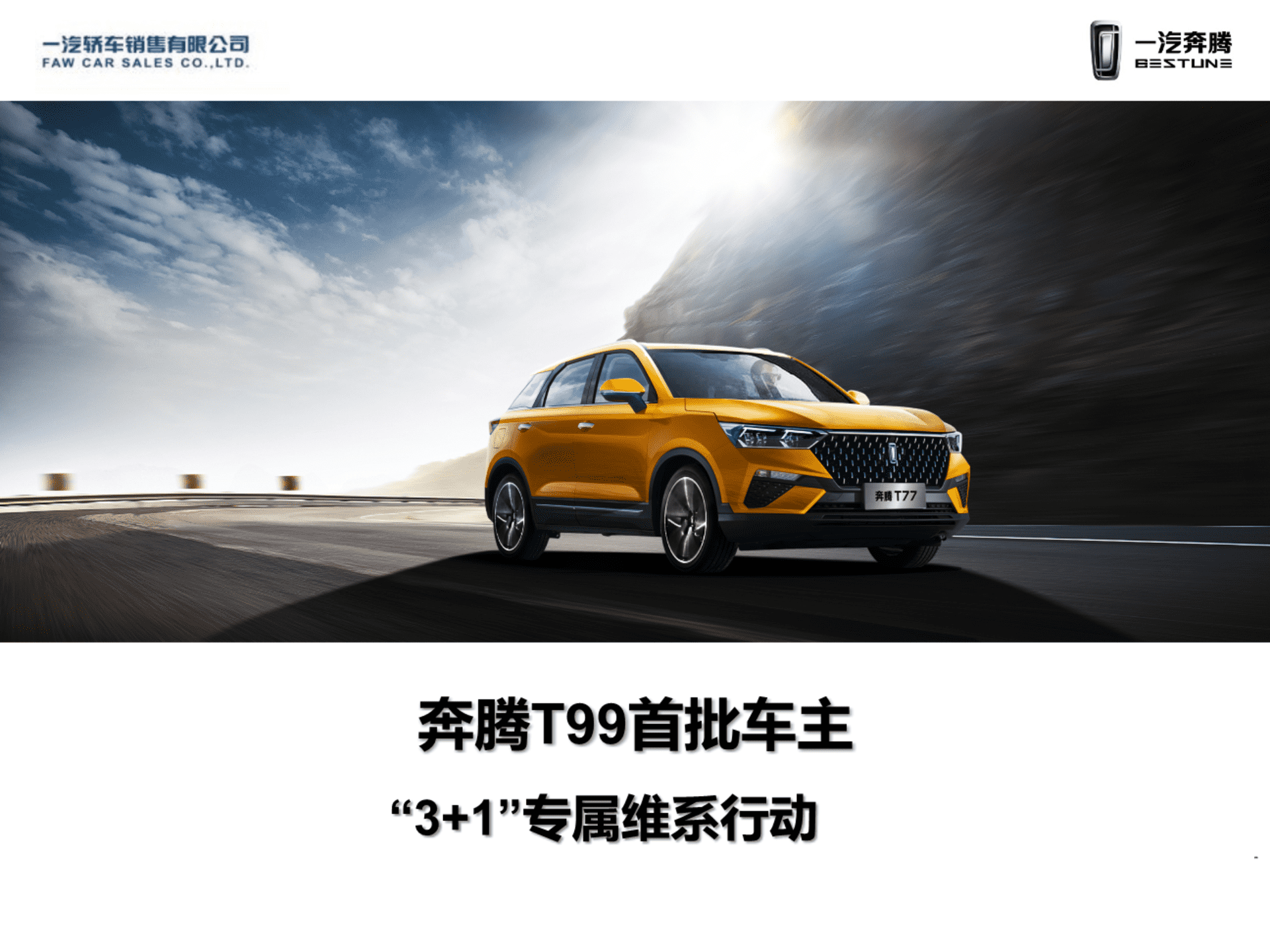 奔腾T99首批车主3+1专属维系行动执行手册