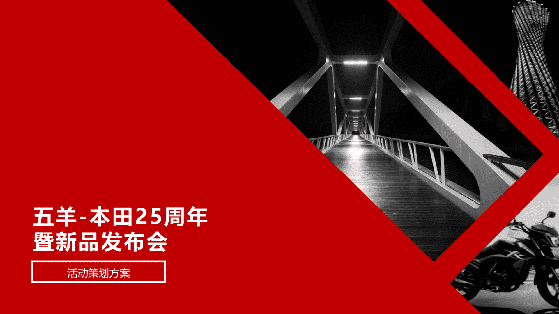 本田五羊摩托25周年暨新品发布会方案