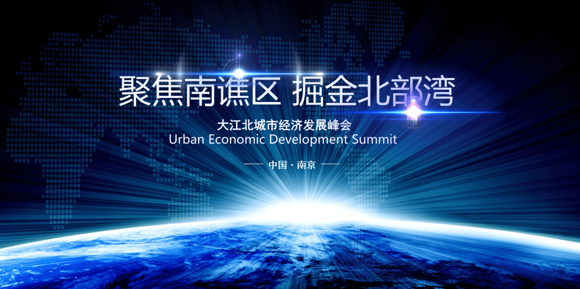 碧桂园大江北城市经济发展峰会论坛策划案