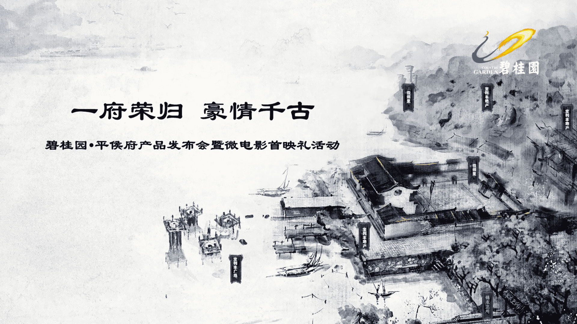 碧桂园平侯府产品发布会暨微电影首映礼活动策划案