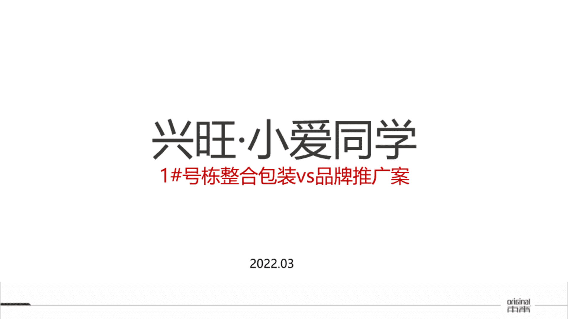 2022兴旺·小爱同学公寓整合包装vs品牌推广方案