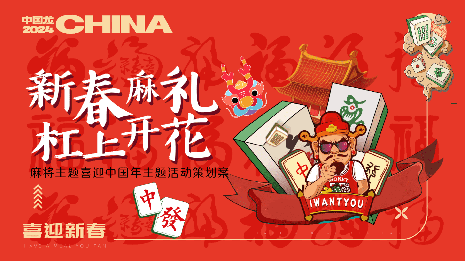 2024新春麻礼 杠上开花龙年春节麻将主题游园会活动方案