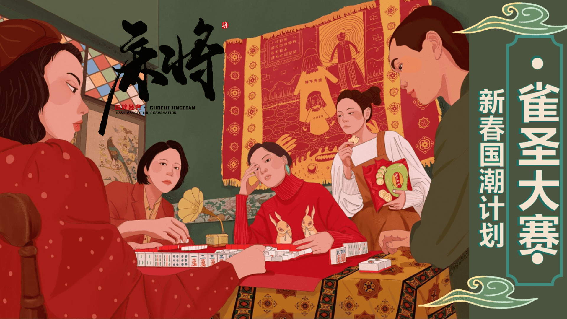 2024新春国潮计划春节麻将雀圣大赛暖场活动方案