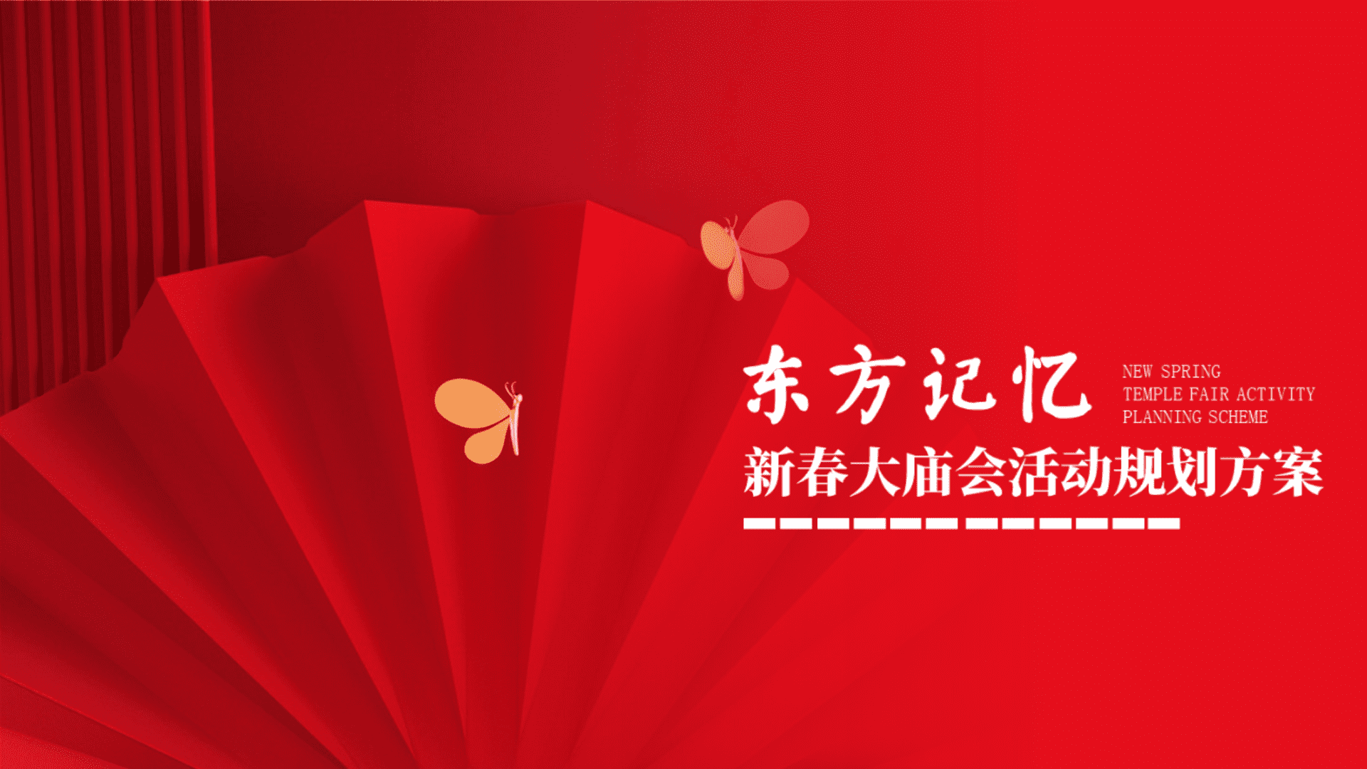 2024文旅景区新春大庙会“东方记忆·福满新春”主题活动策划方案