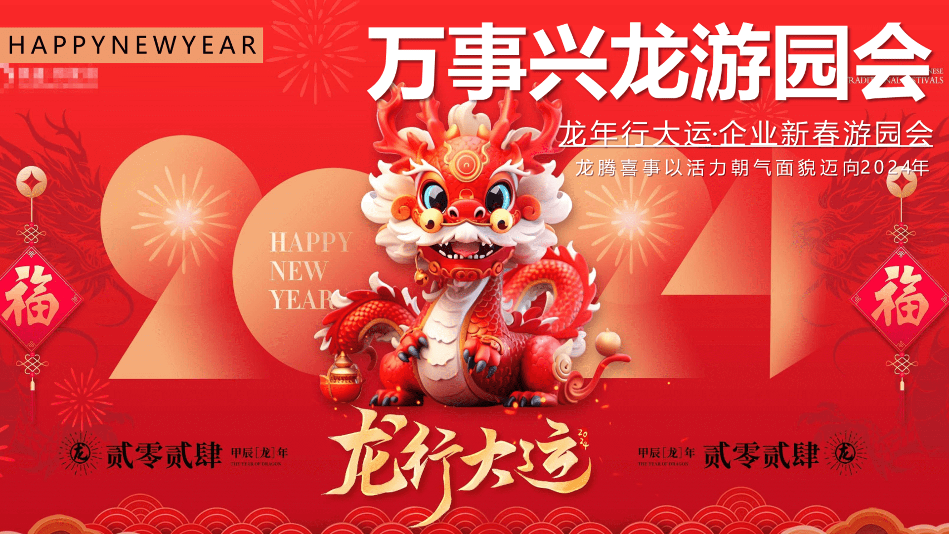 2024万事兴龙·玩趣游园会龙年公司企业年终尾牙年会活动策划方案