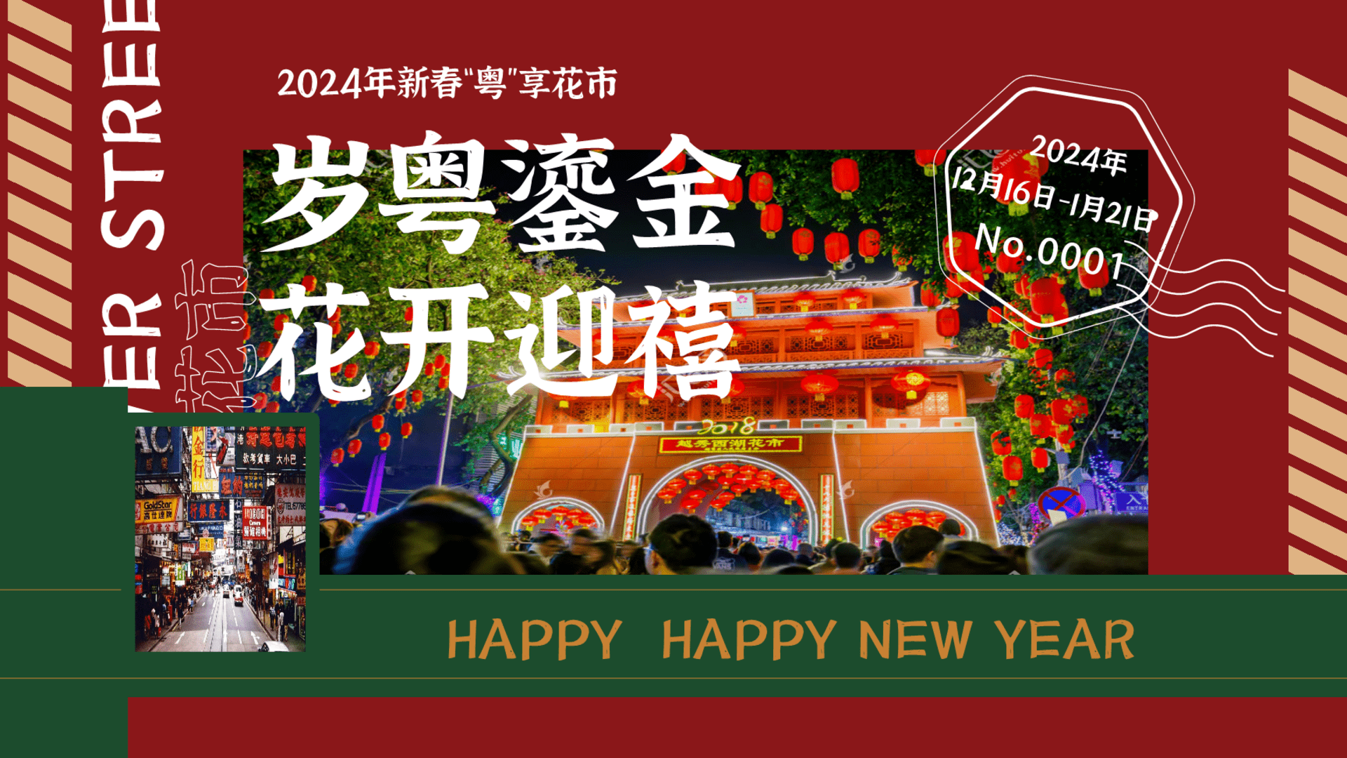 2024岁粤鎏金 花开迎禧春节新春“粤”享花市主题嘉年华活动方案