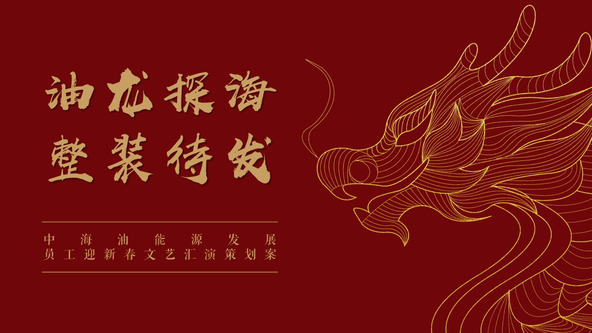 2024企业员工迎新春文艺汇演“整装待发”主题活动策划方案