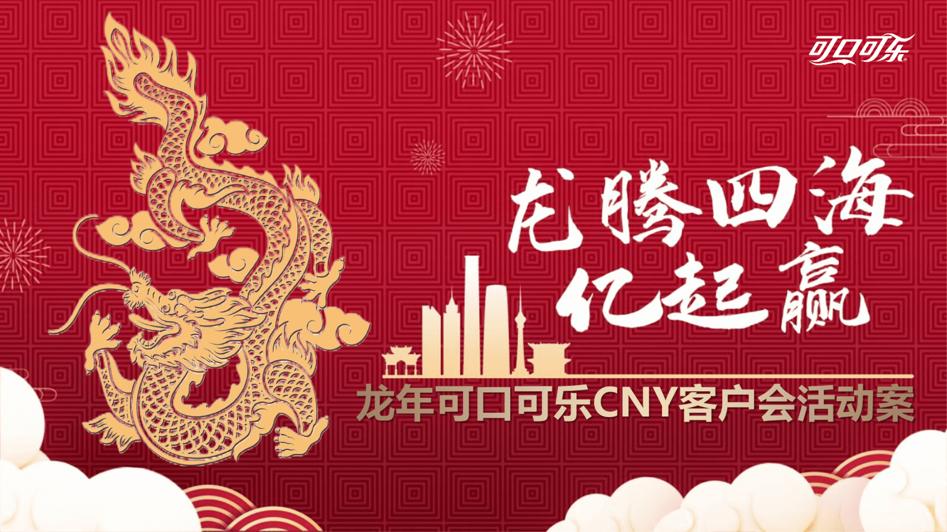 2024龙年可口可乐CNY客户会（龙腾四海亿起赢主题）活动策划方案