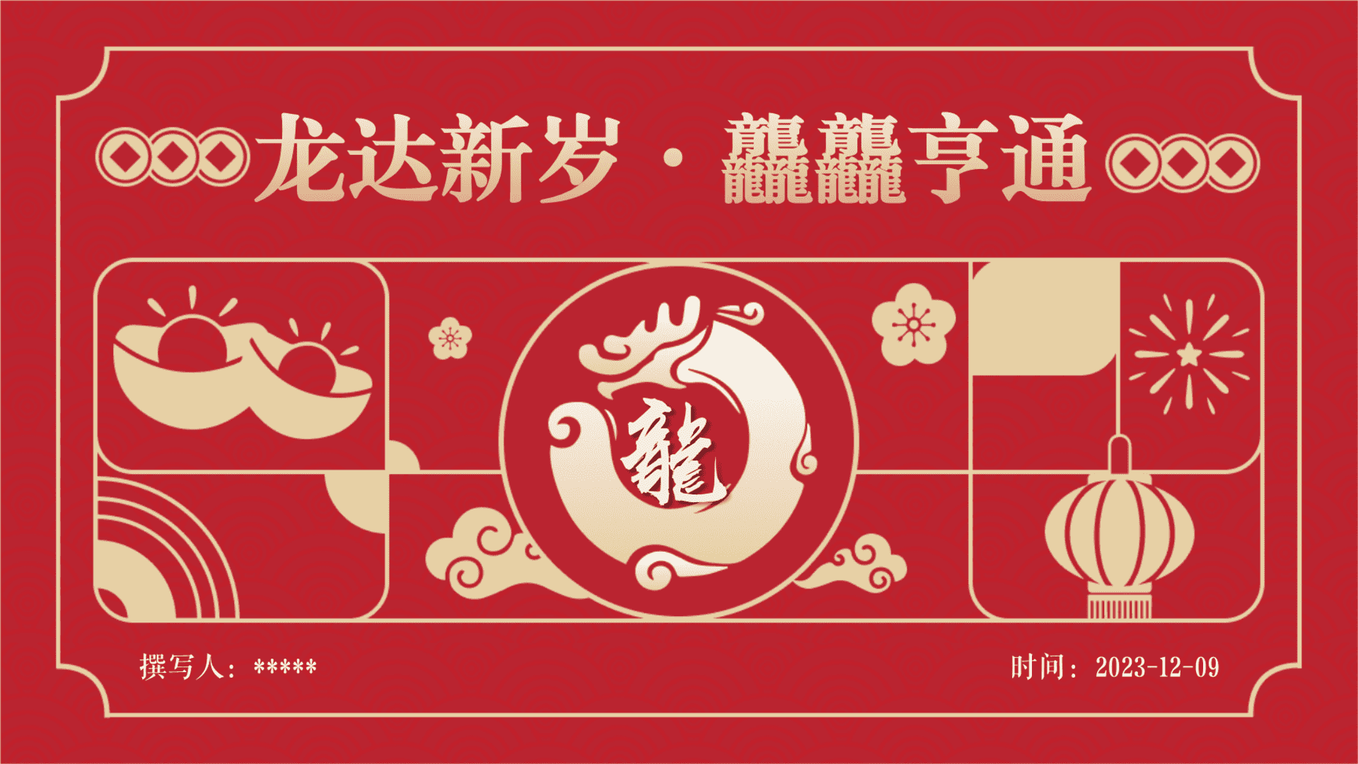 2024龙达新岁•龘龘亨通龙年新年春节系列活动方案