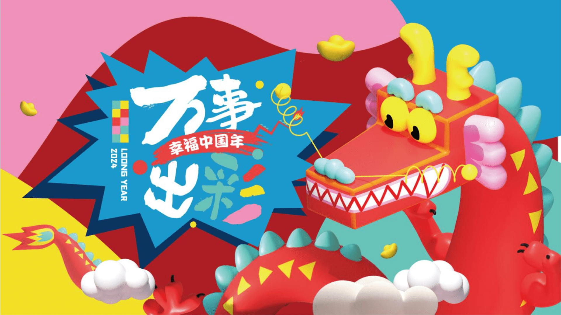 2024购物中心万事出彩幸福中国年春节营销活动方案