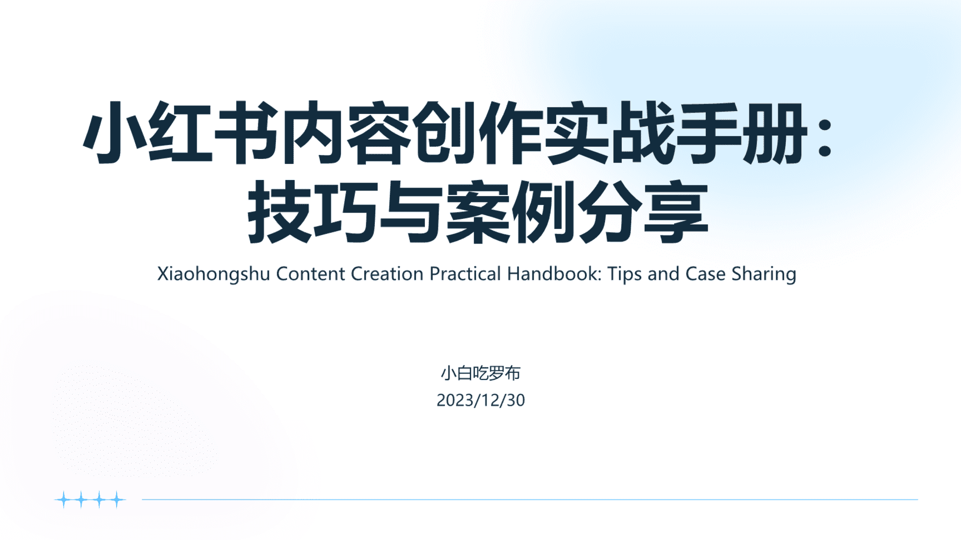 2023小红书内容创作实战手册：技巧与案例分享