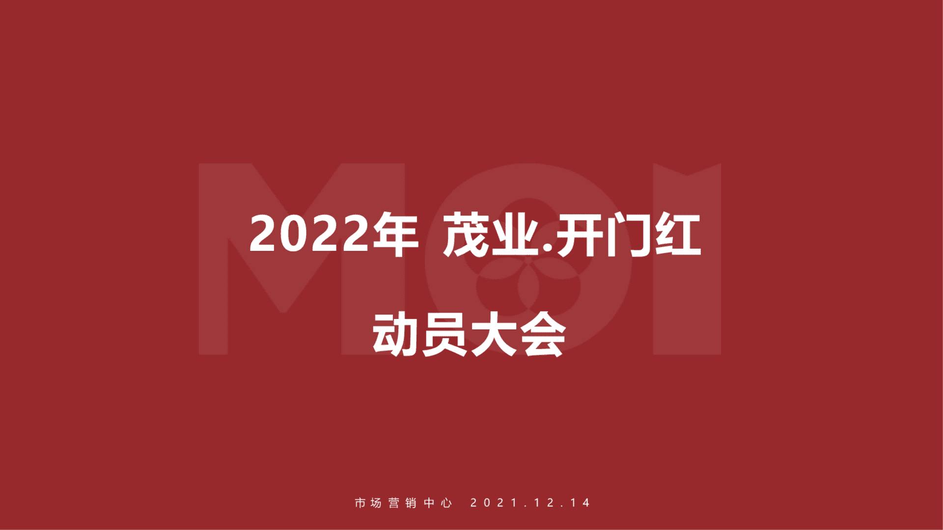 2022商业购物中心”春节开门红“方案
