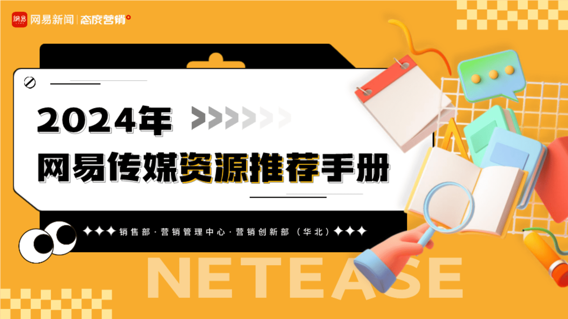 2024网易传媒营销资源推荐手册