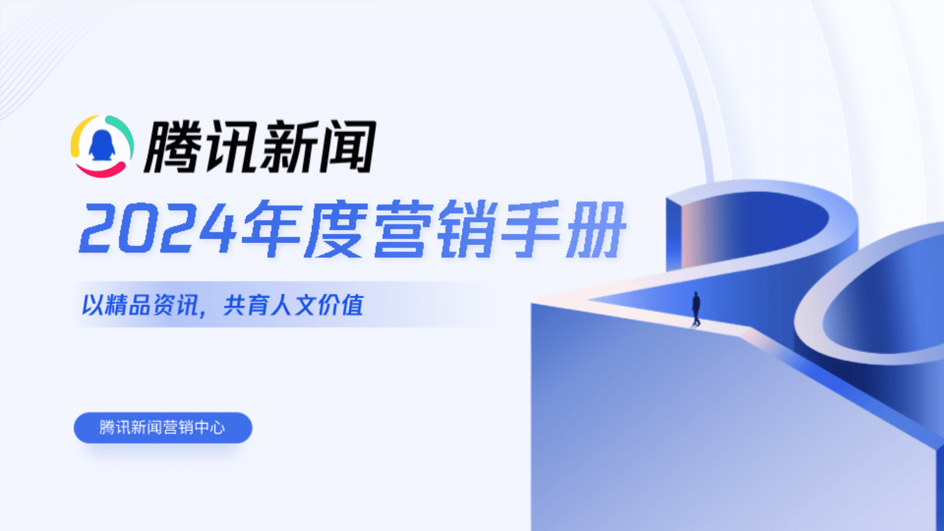 2024年度腾讯新闻营销手册