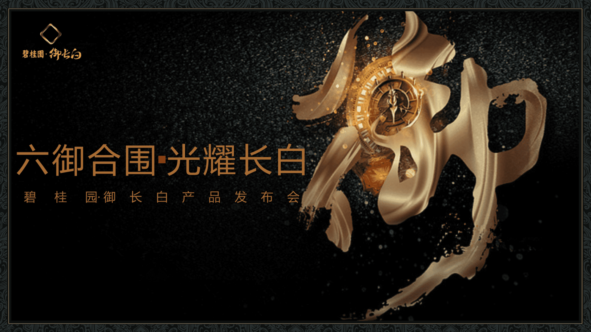 碧桂园御长白产品发布会策划案