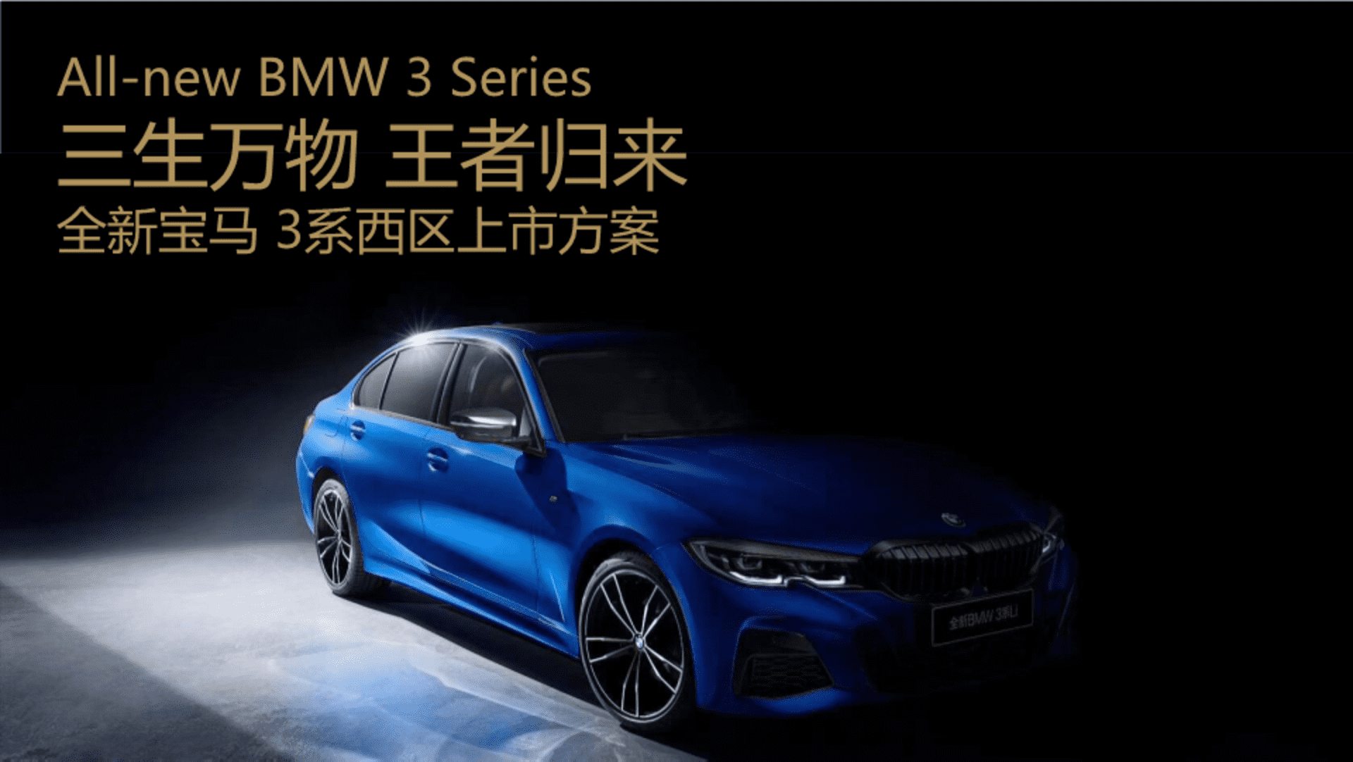 全新宝马3系西区上市方案