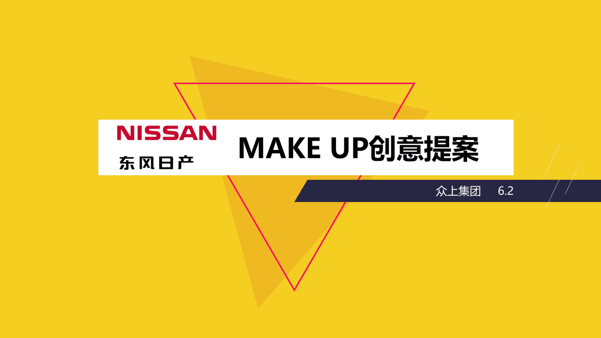 东风日产makeup创意汽车跨界合作方案