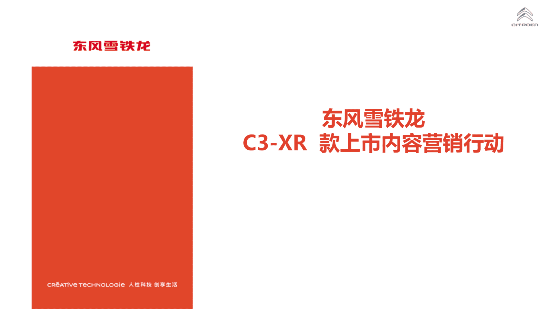 东风雪铁龙C3XR上市内容营销方案