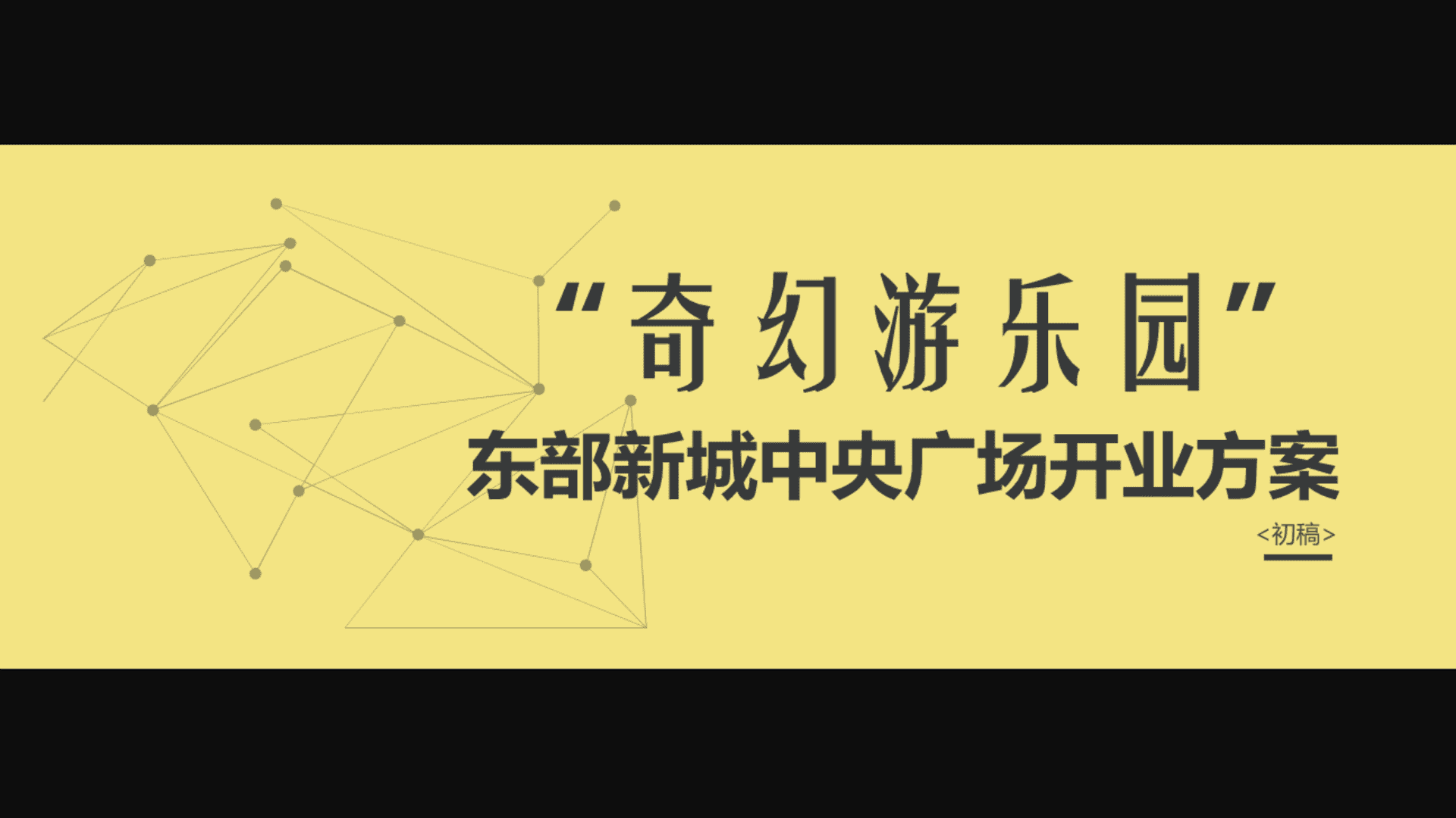 东投中央广场开业活动方案