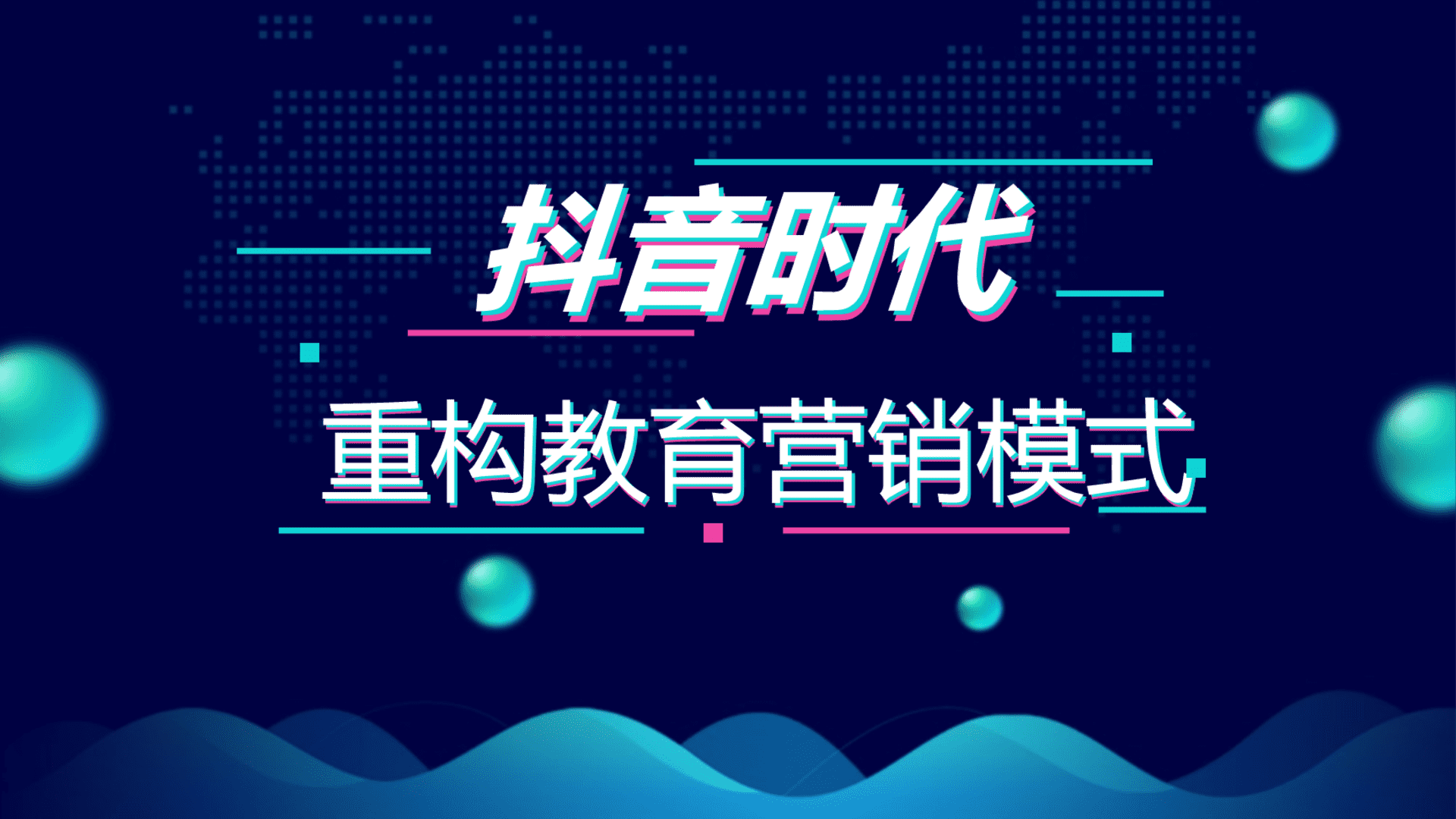 抖时代-重构教育营销方案