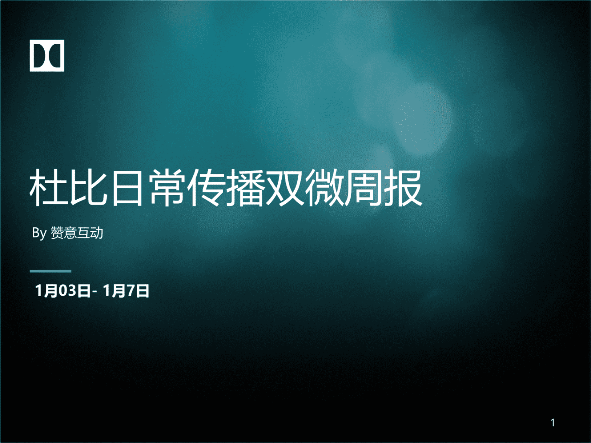 杜比日常传播双微周报