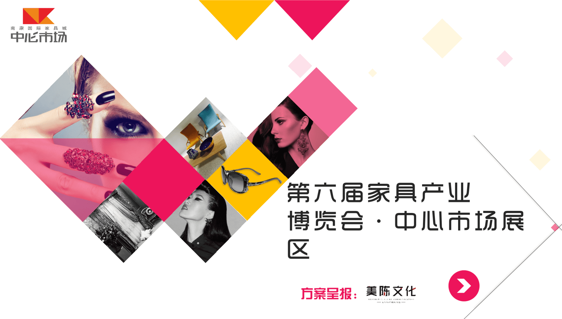 第六届家具产业博览会方案