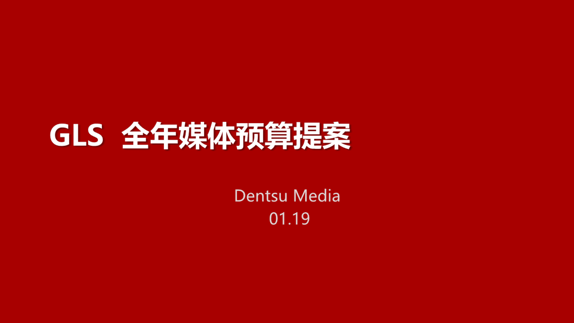 电通-资生堂GLS X年度预算分配方案