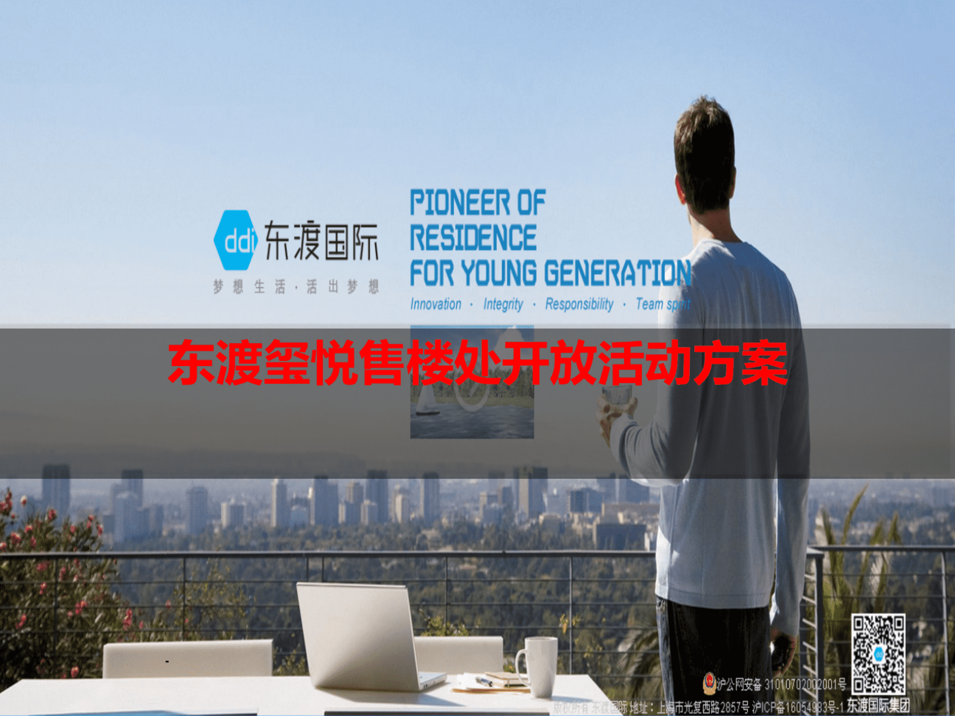 东渡玺悦售楼处开放活动方案