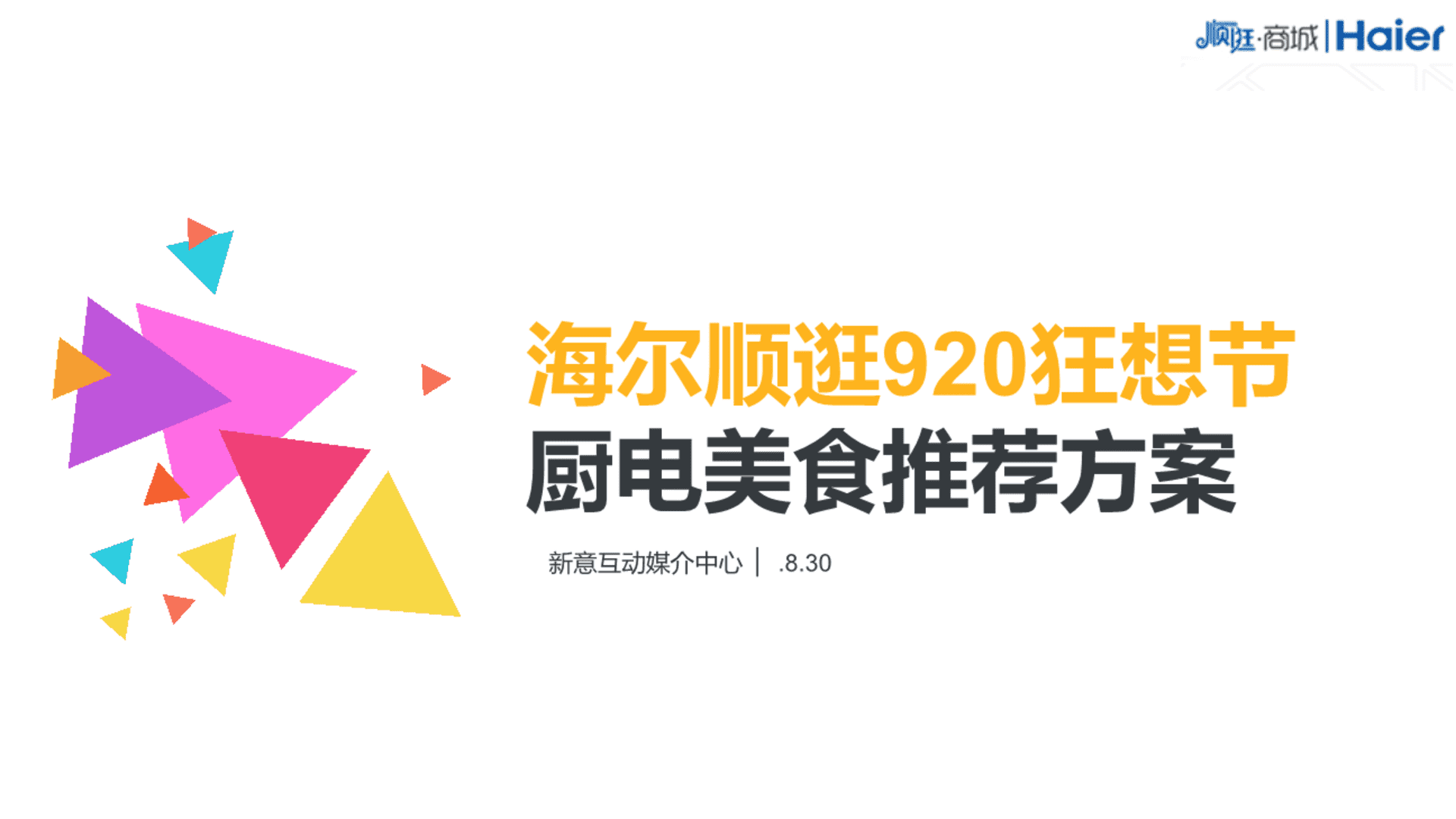 海尔顺逛920厨电产业线美食媒体推荐方案