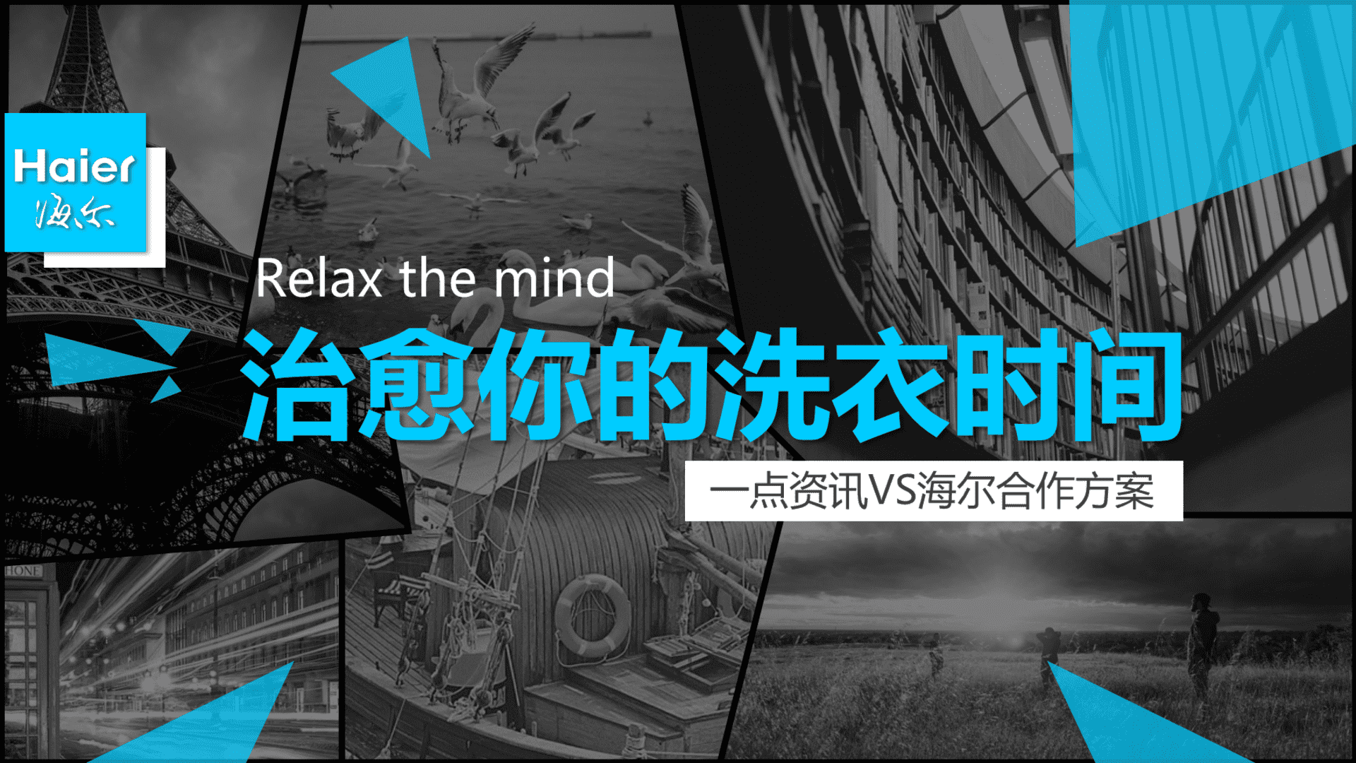 海尔治愈你的洗衣时间合作方案【一点资讯】