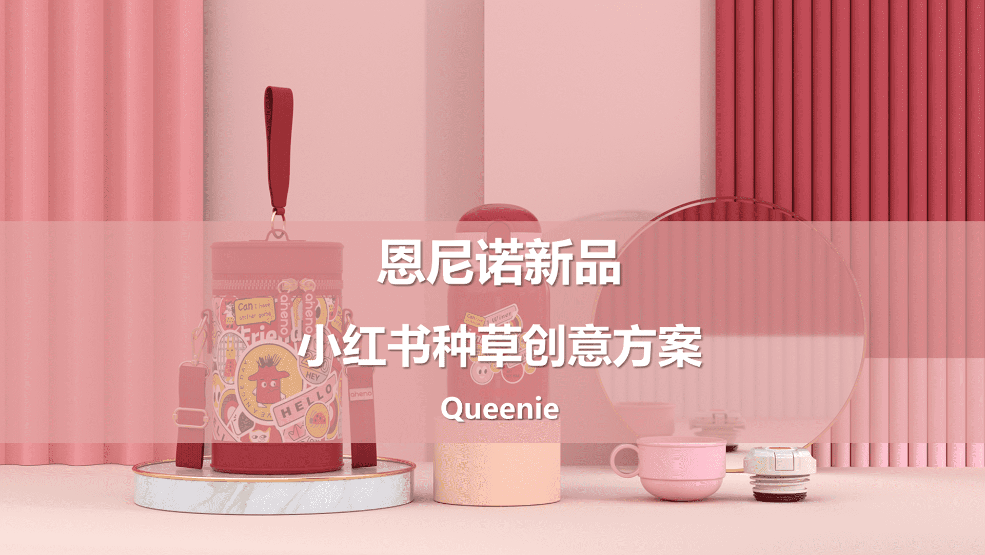 恩尼诺新品儿童水壶小红书内容种草创意方案