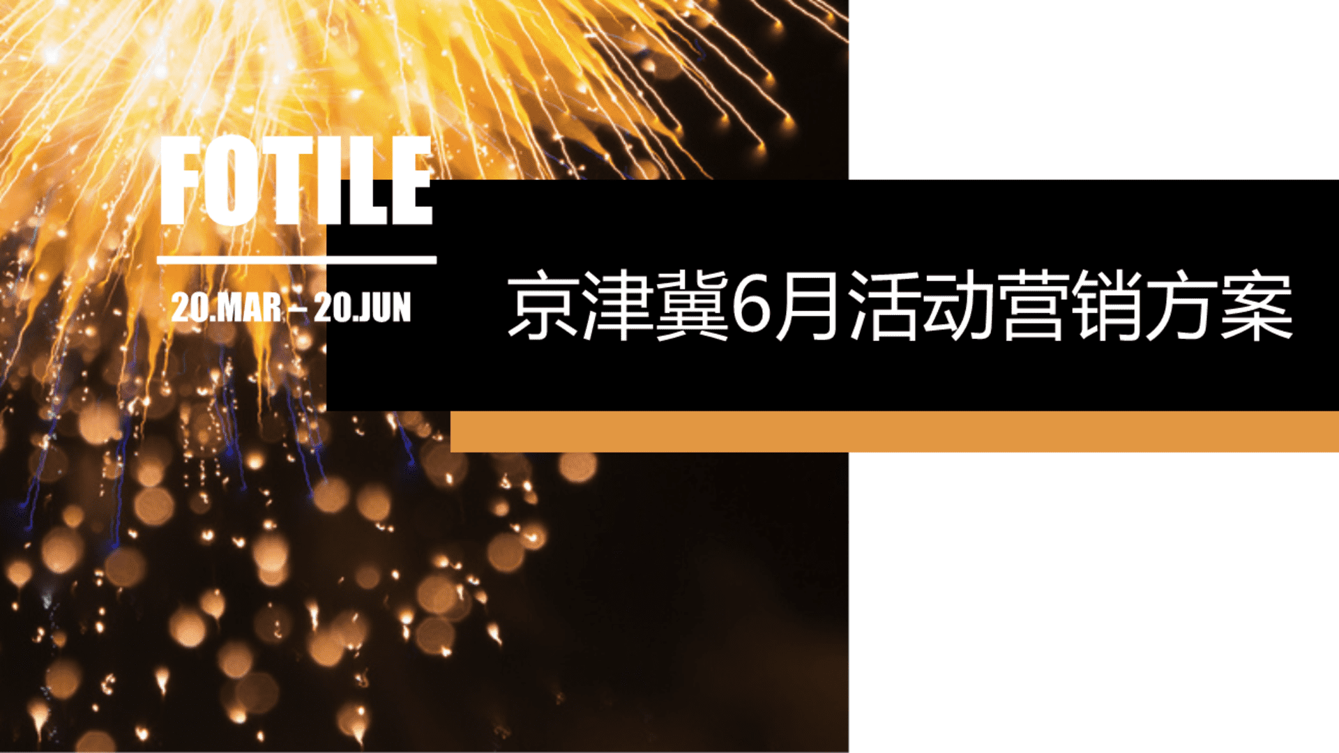 方太京津冀营销方案
