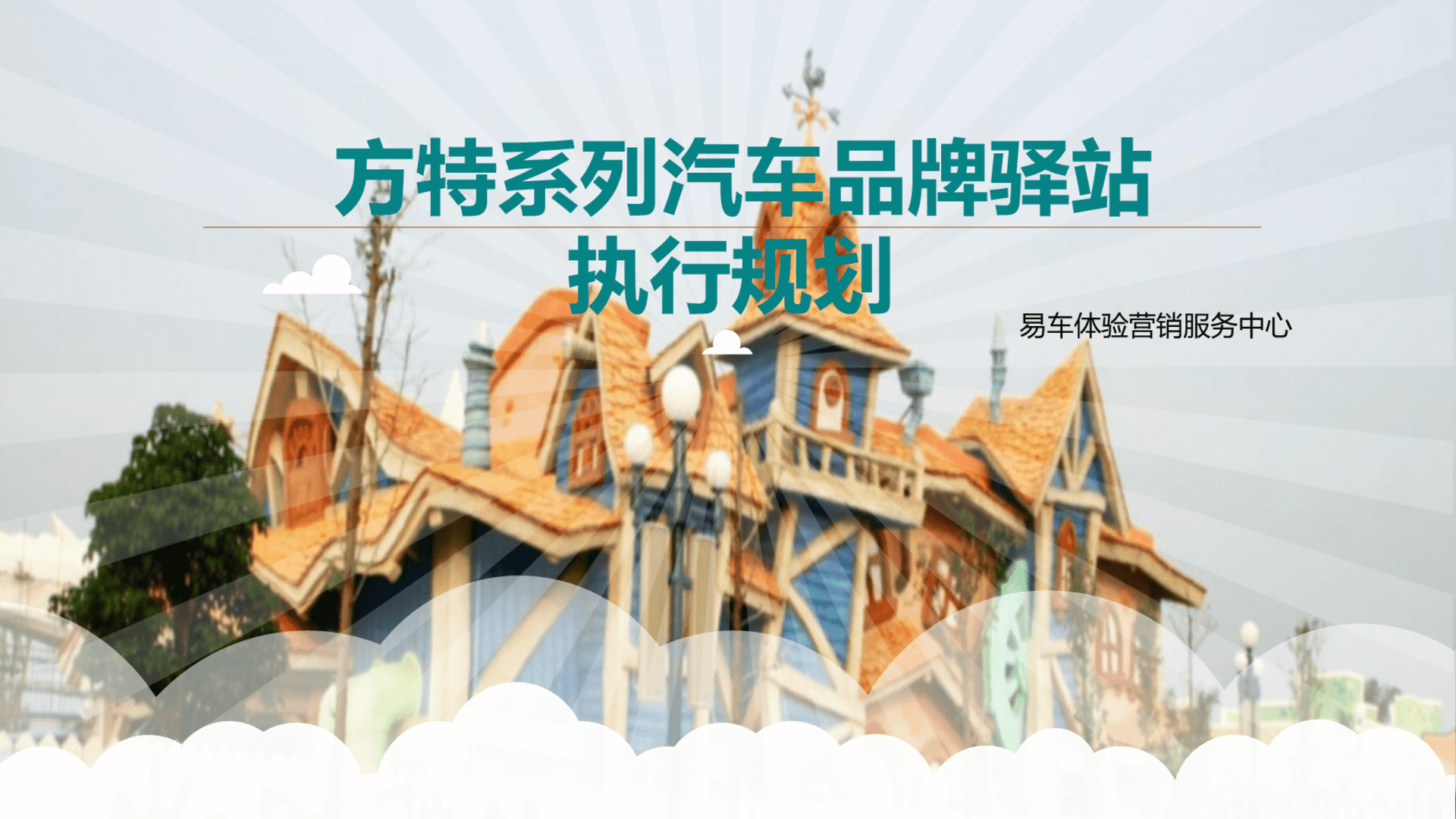 方特系列汽车品牌驿站执行规划