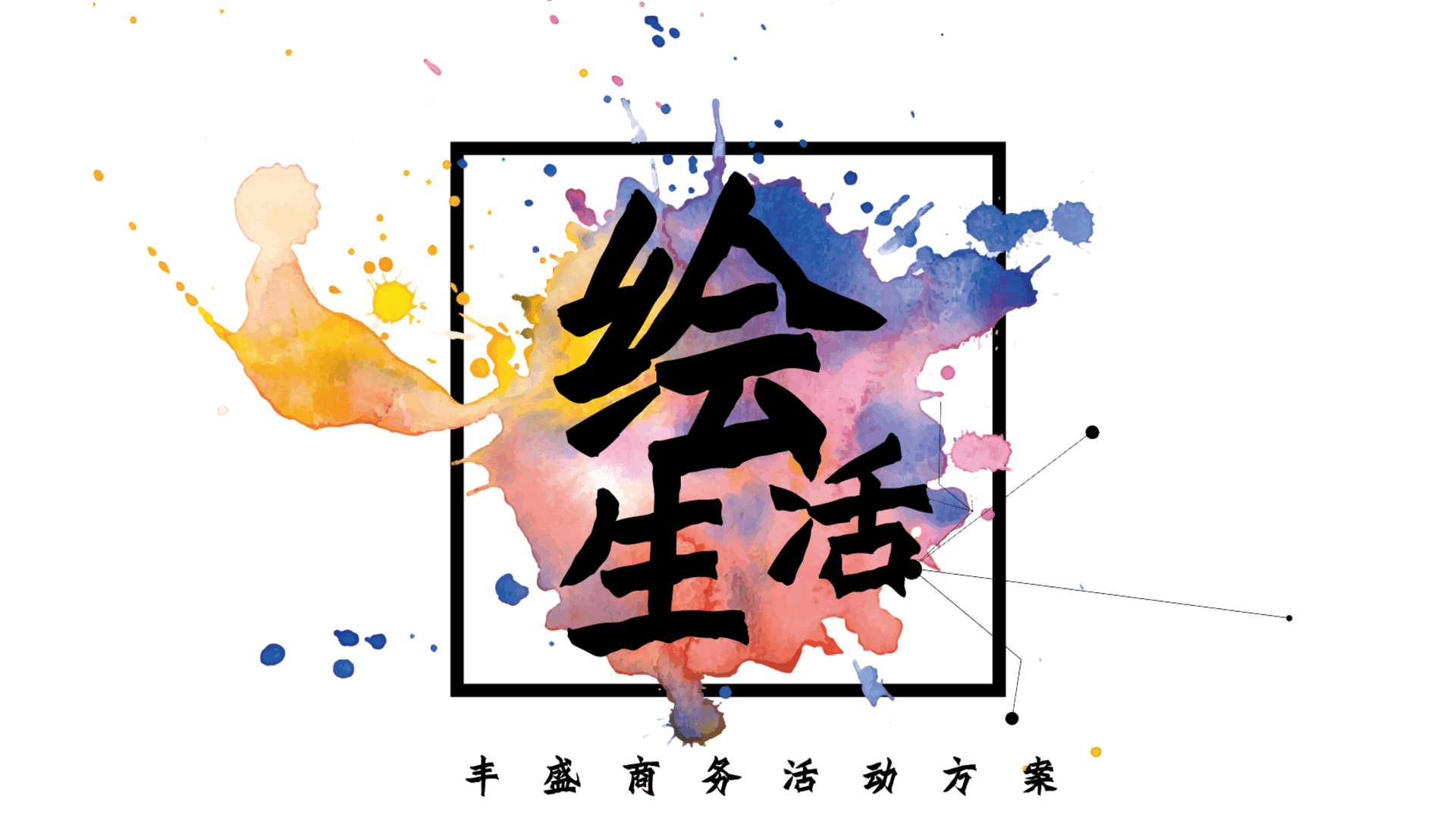 丰盛商务绘生活活动方案