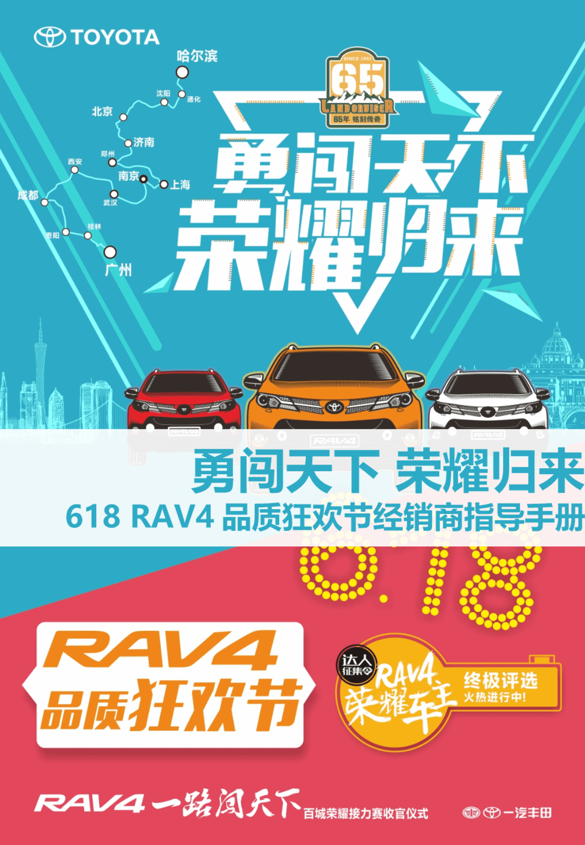 丰田4S店618RAV4品质狂欢节店头活动手册
