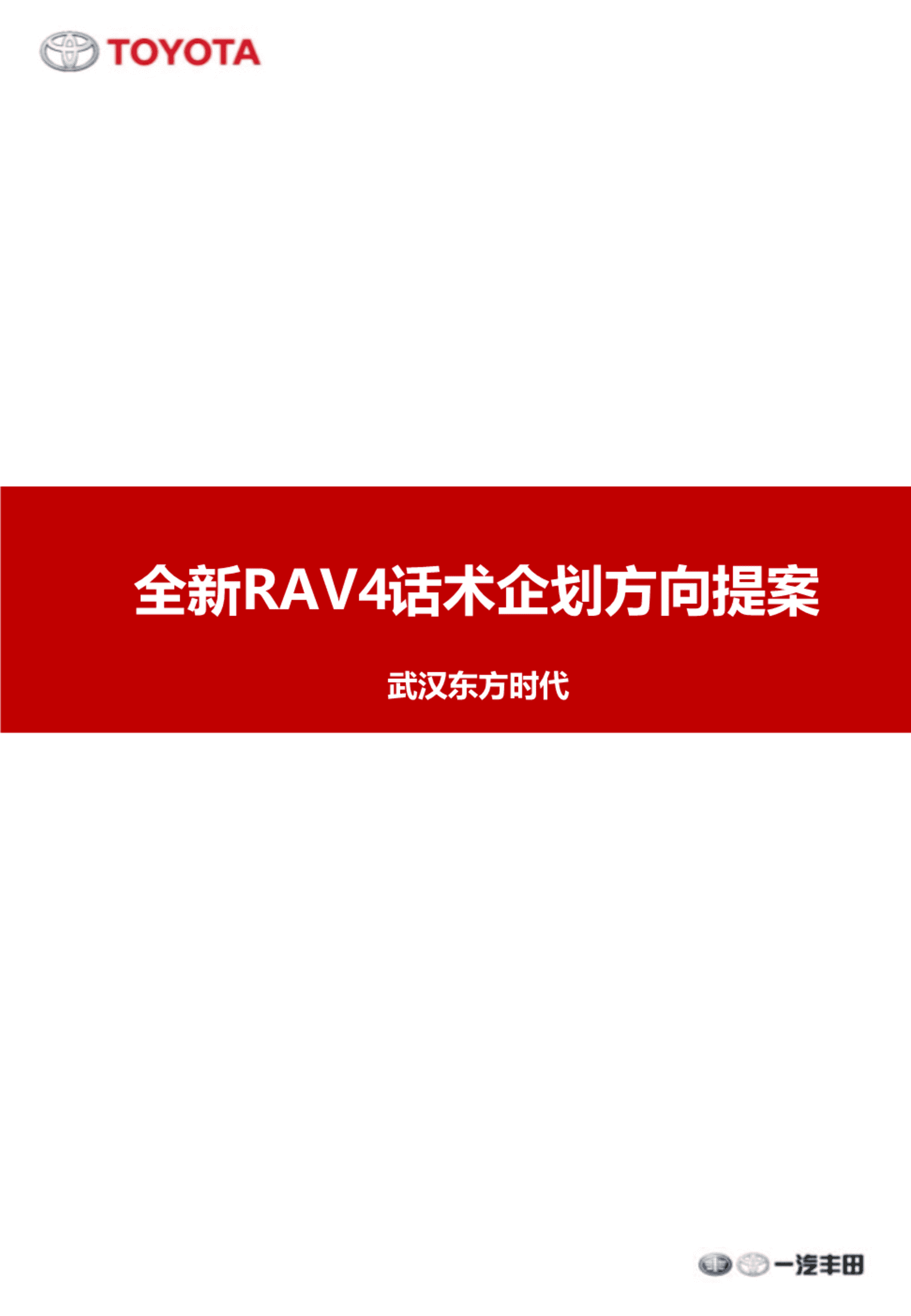 丰田武汉东方时代4S店RAV4话术企划方向提案